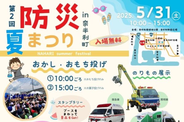 【2025年】奈半利町で「第2回防災夏まつり」（奈半利港緑地公園など）｜働く車が大集合！放水や重機の試乗、測量機器など体験ブース多数！スタンプラリーやグルメ、お菓子、餅投げもあります