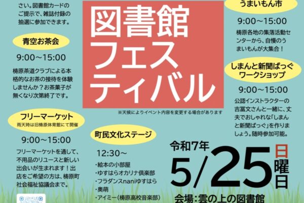 【2025年】梼原町で「雲の上の図書館フェスティバル」（雲の上の図書館）｜古本譲渡会、フリーマーケット、うまいもん市、お茶席、新聞バック作り、福だるまの絵付け体験など盛りだくさん！