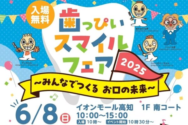 【2025年】高知市で「歯っぴいスマイルフェア2025」（イオンモール高知）｜「K（かむ）-1グランプリ」、ぶくぶくうがい、歯医者さん体験…歯と口の健康について学んでみませんか？