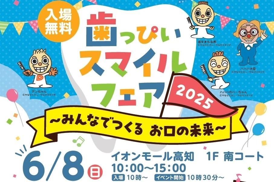 【2025年】高知市で「歯っぴいスマイルフェア2025」(イオンモール高知)|「K(かむ)-1グランプリ」、ぶくぶくうがい、歯医者さん体験…歯と口の健康について学んでみませんか?