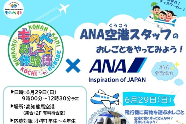 南国市で「ものべおしごと体験博×ANA」（高知龍馬空港）｜飛行機の点検・修理、受け付け業務、荷物の運搬…空港の仕事を学びます