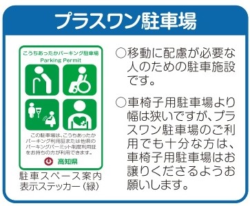 移動に配慮が必要な人用に「プラスワン駐車場」もあります(高知県の資料より)
