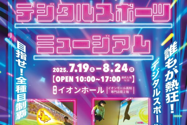 【2025年】高知市で「デジタルスポーツミュージアム」（イオンモール高知）｜「スーパー10メートル走」「スーパートントンずもう」…デジタルアート技術で6種類のスポーツが楽しめます