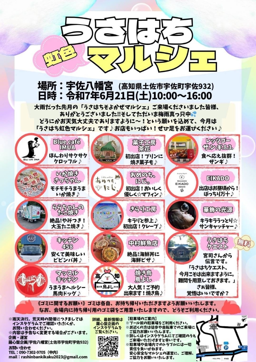 【2025年6月】土佐市で「うさはち 虹色マルシェ」(宇佐八幡宮)|海鮮丼、馬肉ドッグ、たこ焼き、ビビンバ丼、焼き鳥、クレープなどを販売!「うさはちクエスト」でプレゼントをゲットしよう!