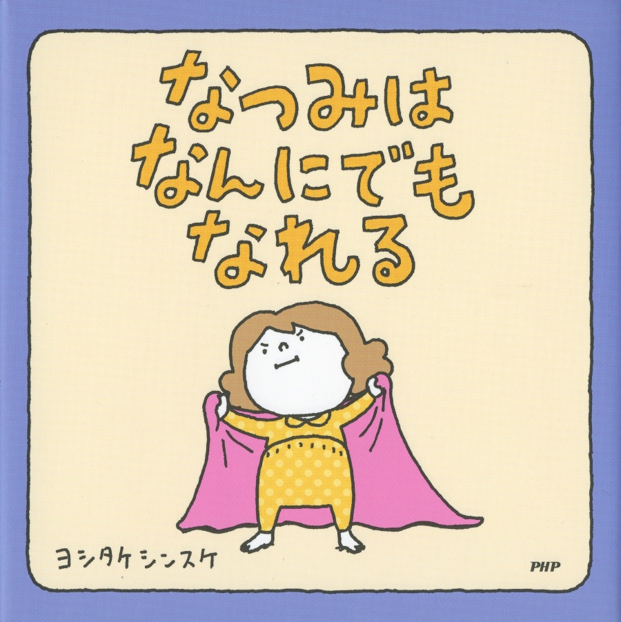 『なつみはなんにでもなれる』PHP研究所 2016年(©Shinsuke Yoshitake)