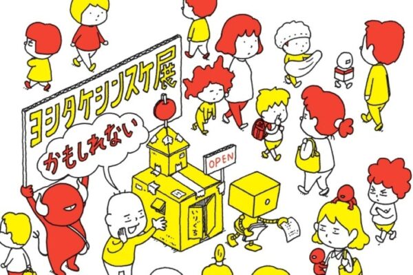 高知市で「ヨシタケシンスケ展かもしれない」（高知県立美術館）｜絵本作家デビュー前から描きためたスケッチを公開！ヨシタケさんの「頭の中」をのぞいてみませんか？
