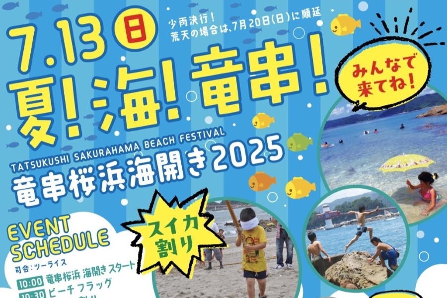 2025年】土佐清水市で「竜串桜浜海開き」（桜浜海水浴場）｜ビーチ