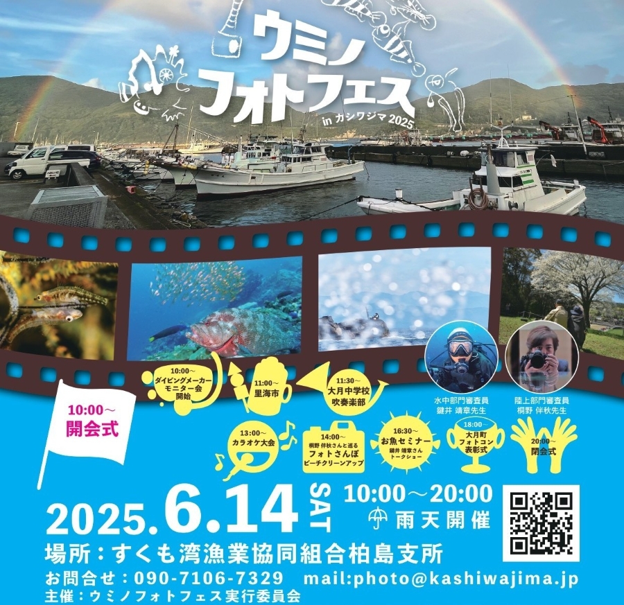 【2025年】大月町で「ウミノフォトフェス in カシワジマ」（すくも湾漁業協同組合柏島支所）｜レジンアート体験、グラスボート体験、お魚セミナー、餅投げ、グルメなどが楽しめます！