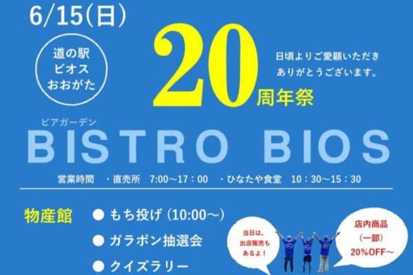 【2025年】黒潮町で「道の駅ビオスおおがた20周年祭」（道の駅ビオスおおがた）｜野菜詰め放題、スーパーボールやヨーヨー釣り、お菓子投げや餅投げ、ガラポン抽選会、クイズラリーなどが楽しめます！