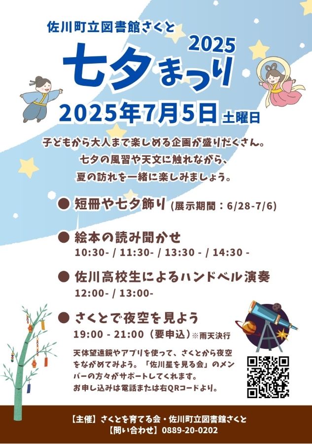 【2025年】佐川町で「さくと七夕まつり」(佐川町立図書館「さくと」)|短冊や七夕飾り作り、絵本の読み聞かせ、ハンドベル演奏、宇宙展示…佐川の道の駅PR隊長「まきにゃん」も来ます!