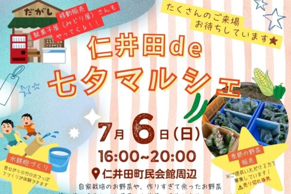 【2025年】四万十町で「仁井田 de 七夕マルシェ」（仁井田町民会館周辺）｜水鉄砲作り、マジックショー、輪投げ、移動図書館、絵本の読み聞かせ、季節の野菜販売、グルメの出店で楽しめます！