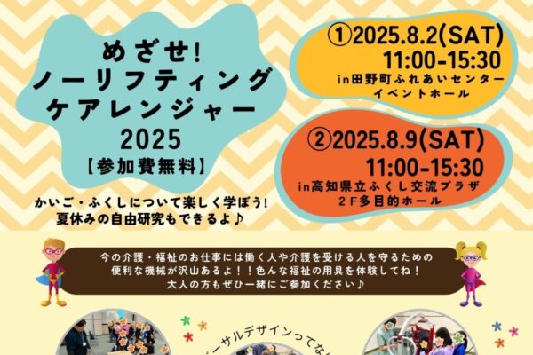【2025年】田野町、高知市で「めざせ！ノーリフティングケアレンジャー」｜福祉機器を体験しながら謎解きに挑戦！全て正解でプレゼント！自由研究もできます