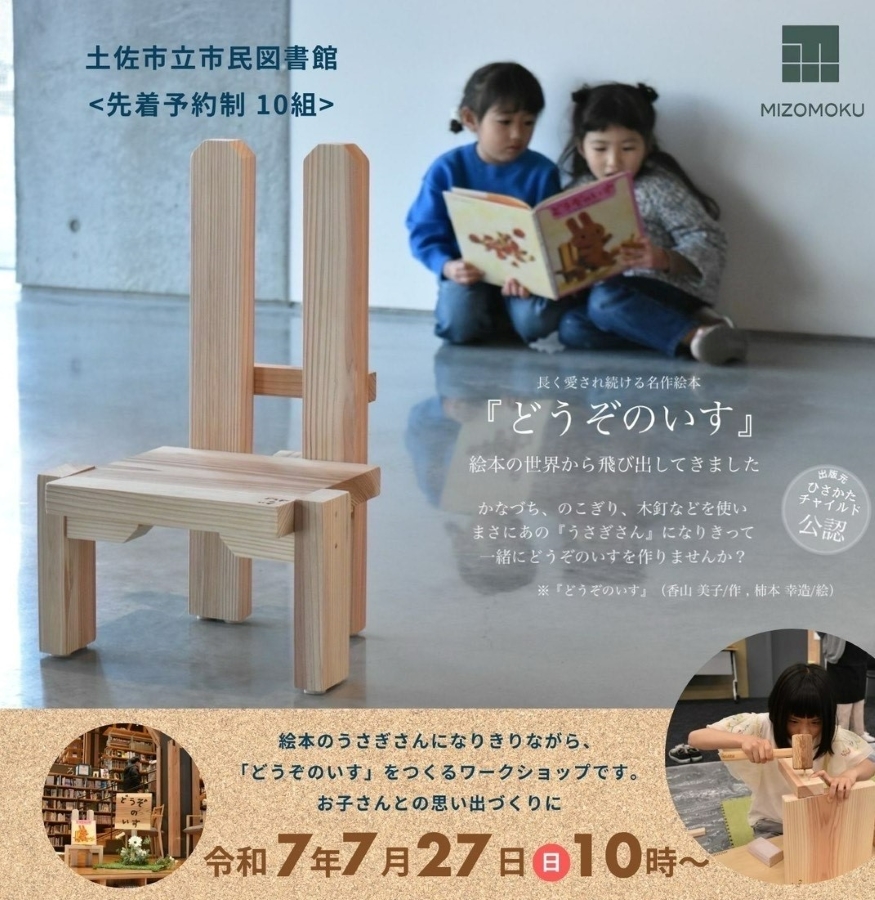 【2025年7月】土佐市で「『どうぞのいす』ワークショップ」(つなーで)|絵本「どうぞのいす」に登場する木の椅子を作ります