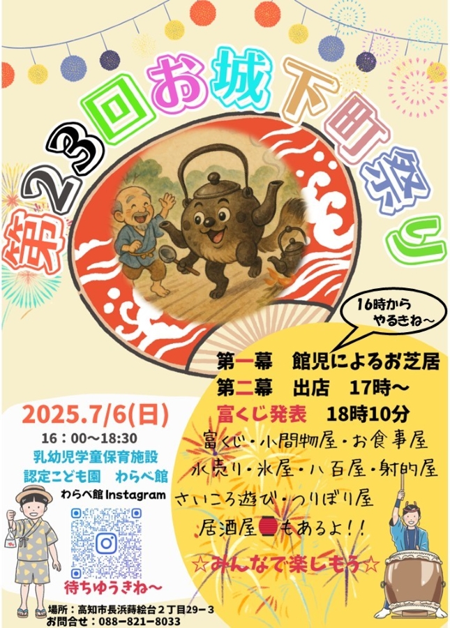 【2025年】高知市で「お城下町祭り」(認定こども園「わらべ館」)|射的、富くじ、さいころ遊び、釣り堀り屋…江戸時代のお城下文化を体験しよう!7/13(日)は香南でも開催されます