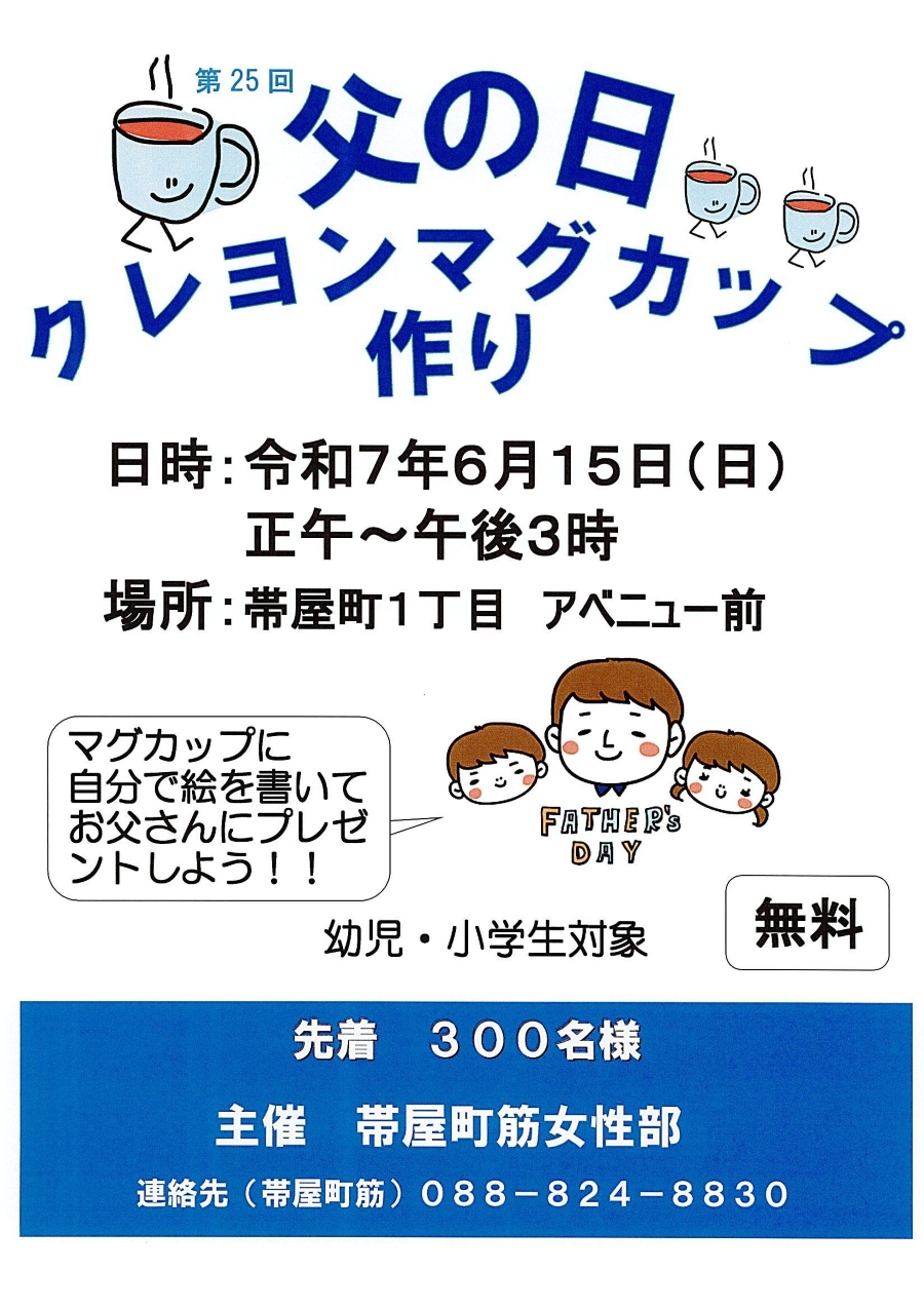 【2025年】高知市で「父の日クレヨンマグカップ作り」(帯屋町1丁目商店街アベニュー前)|マグカップに自分で絵を描いてお父さんにプレゼントしよう!先着 300 人で予約不要、無料です!