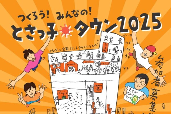 【2025年】高知市で「とさっ子タウン」（高知市文化プラザかるぽーと）｜子どもだけのまちで、仕事や文化を体験！約70ブースが登場予定！両日参加可能な小学4年生～中学3年生が対象です