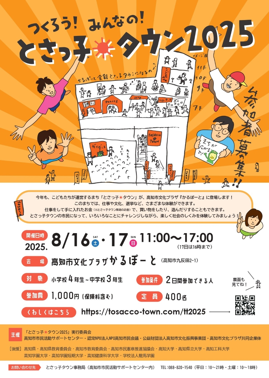 【2025年】高知市で「とさっ子タウン」(高知市文化プラザかるぽーと)|子どもだけのまちで、仕事や文化を体験!約70ブースが登場予定!両日参加可能な小学4年生~中学3年生が対象です