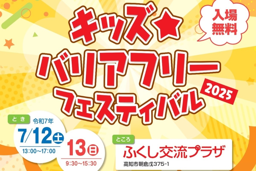 【2025年】高知市で「キッズ☆バリアフリーフェスティバル」(高知県立ふくし交流プラザ)|福祉機器を体験してみよう!遊び、防災、アクティビティ、おいしいもの…相談ブースやセミナーもあります