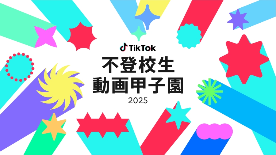 【2025】TikTokで「不登校生動画甲子園2025」|テーマは「不登校でみつけたこと」。「#不登校生動画甲子園」で動画が見られます