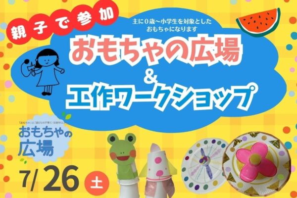 【2025年7月】高知市で「おもちゃの広場＆工作ワークショップ」（高知大学教育学部）｜木のおもちゃ、グッドトイで遊ぼう！工作も楽しめます