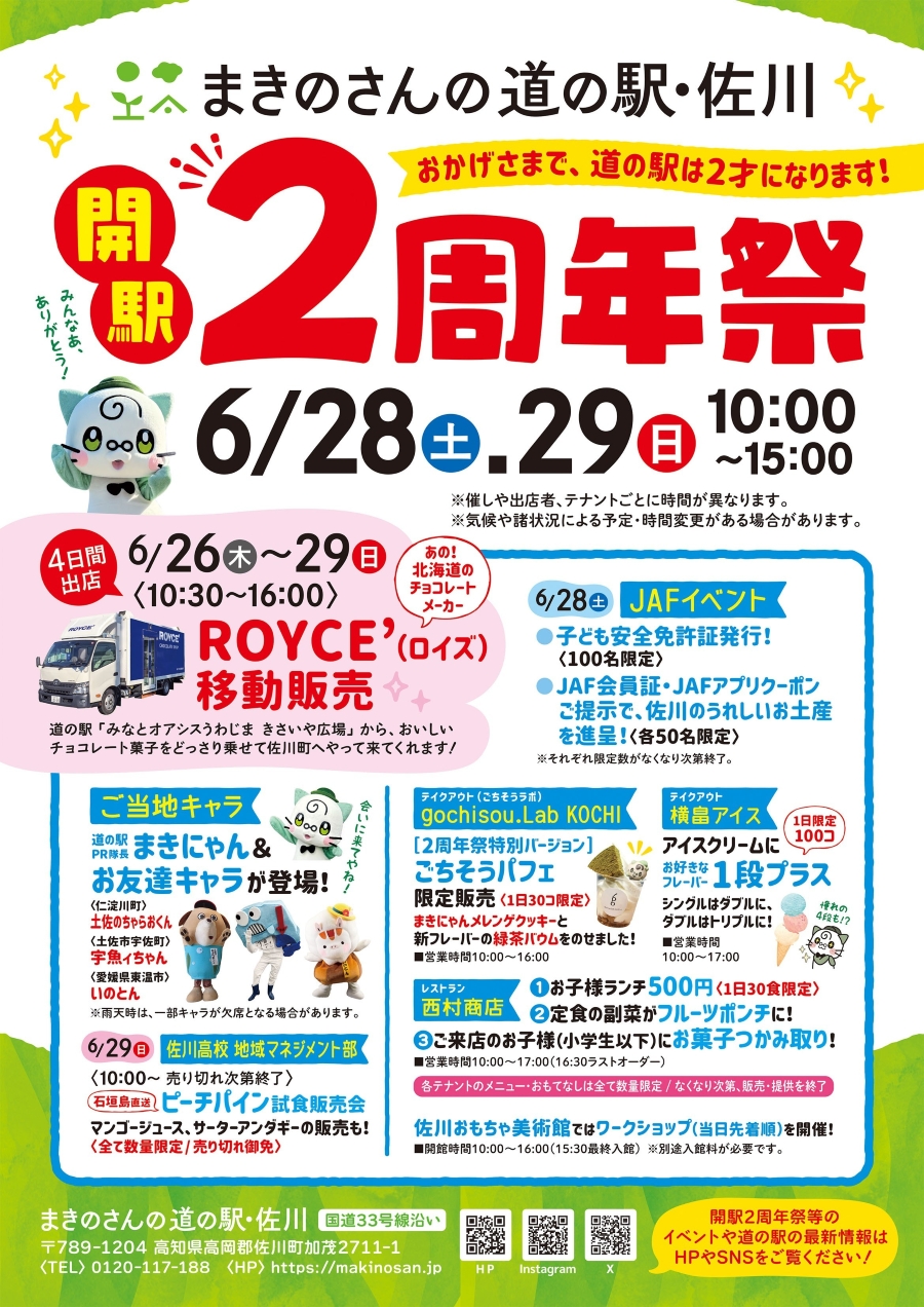 【2025年】佐川町で「まきのさんの道の駅・佐川 開駅2周年祭」|マルシェは日替わりで約40~50ブース!ピーチパイン試食や限定「ごちそうパフェ」、お菓子つかみ取り、子ども安全免許証の発行、ご当地キャラも集まります!