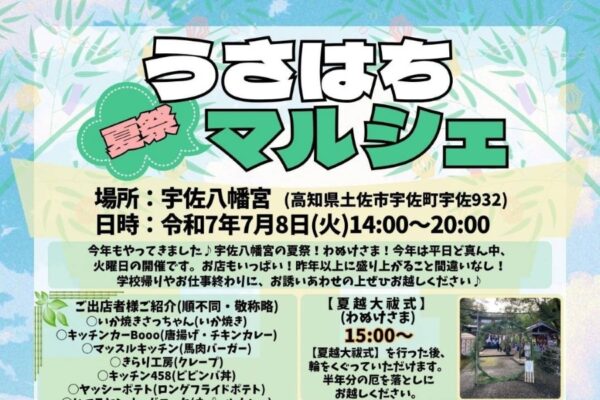 【2025年7月】土佐市で「うさはち夏祭マルシェ」（宇佐八幡宮）｜グルメ、輪投げ、雑貨、ワークショップ…ベトナムランタン＆竹灯龍、「わぬけさま」などイベント盛りだくさん！