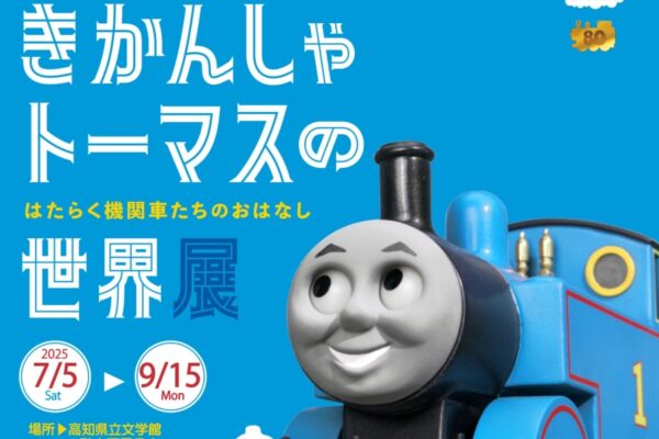 高知市で「きかんしゃトーマスの世界展」（高知県立文学館）｜「きかんしゃトーマス」の原作出版80周年を記念！原画やテレビアニメ用の模型、ジオラマが展示されます
