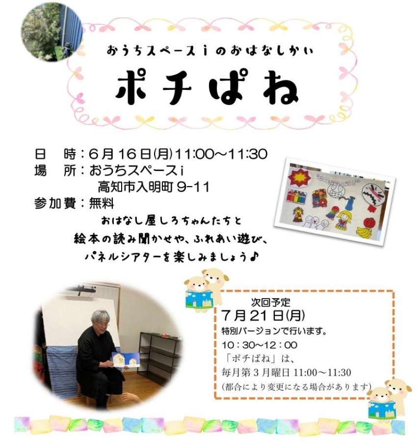 【2025年6月】高知市で「おはなし会ポチぱね」(おうちスペースi)|絵本の読み聞かせ、ふれあい遊び、パネルシアターを楽しもう!参加無料です