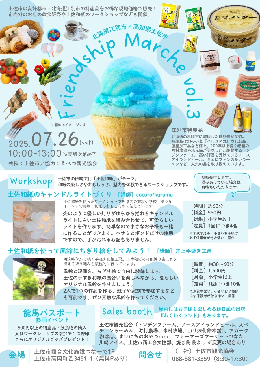 【2025年7月】土佐市で「フレンドシップマルシェvol.3」(つなーで)|北海道の特産品を販売!縁日の「わくわくランド」、キャンドルライト作り、風鈴作り…グルメも並びます!