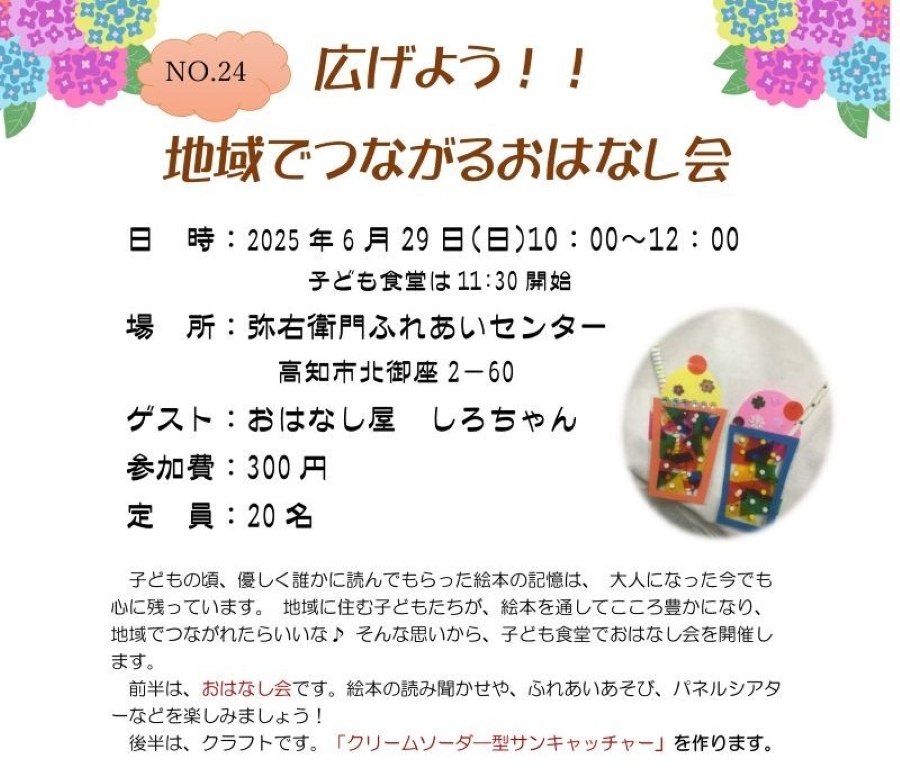 【2025年6月】高知市で「広げよう!!地域でつながるおはなし会」(弥右衛門ふれあいセンター)|おはなし会と「クリームソーダ型サンキャッチャー」作りが楽しめます