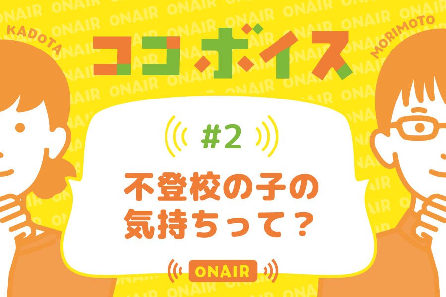 ココボイス#2「不登校の子の気持ちって？」｜ココハレの音声メディアで記事のこぼれ話、ココハレ企画、ゲストトークを配信していきます