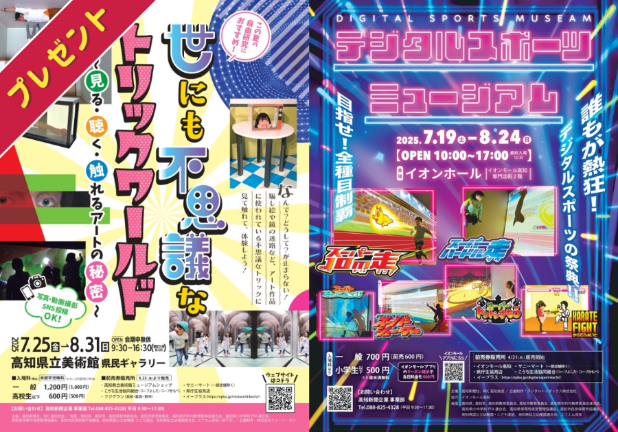 【プレゼント】夏休みイベントの親子ペア招待券を10人にプレゼント|「世にも不思議なトリックワールド」「デジタルスポーツミュージアム」からお好きなチケットを選べます(提供=高知新聞企業)