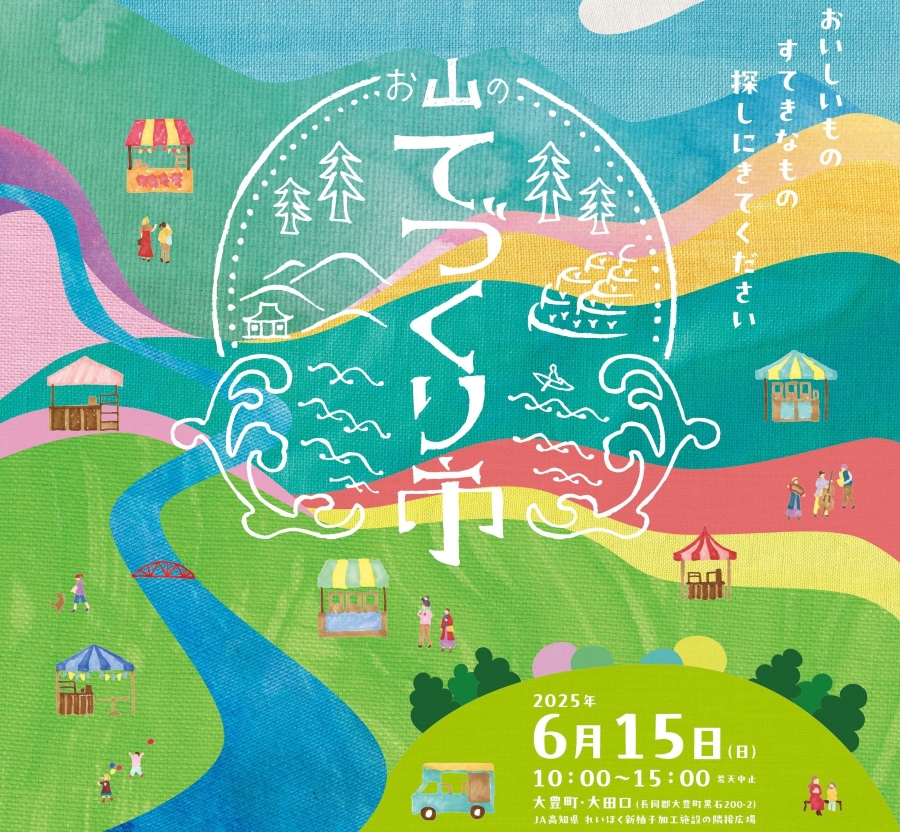 【2025年】大豊町で「お山のてづくり市」(JA高知県れいほく新柚子加工施設の隣接広場)|おいしいもの、すてきなもの、体験ブース…38ブース並びます!