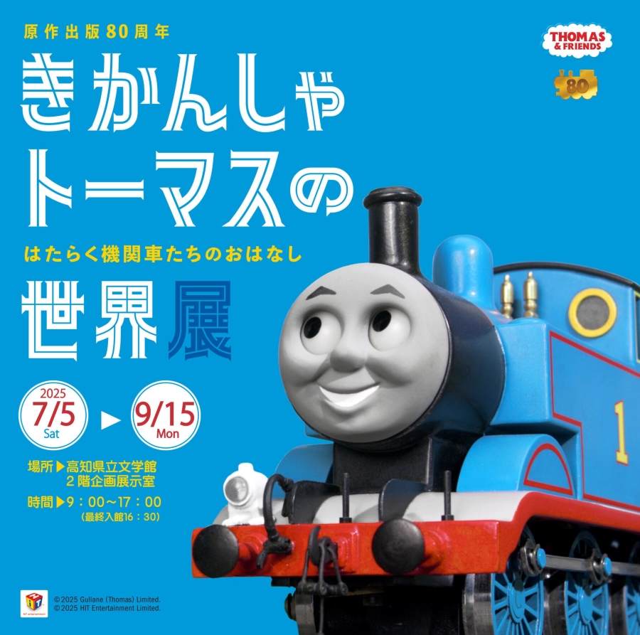 高知市で「きかんしゃトーマスの世界展」(高知県立文学館)|「きかんしゃトーマス」の原作出版80周年を記念!原画やテレビアニメ用の模型、ジオラマが展示されます