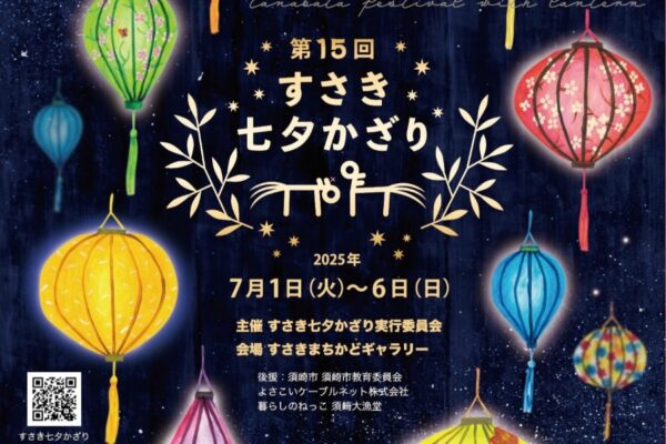 【2025年】須崎市で「第15回すさき七夕かざり」（すさきまちかどギャラリーなど）｜七夕ランタン作り、わら馬作り、七夕展示やベトナムランタン展…短冊に願い事を書いて施設へ持っていくとプレゼントがもらえます！