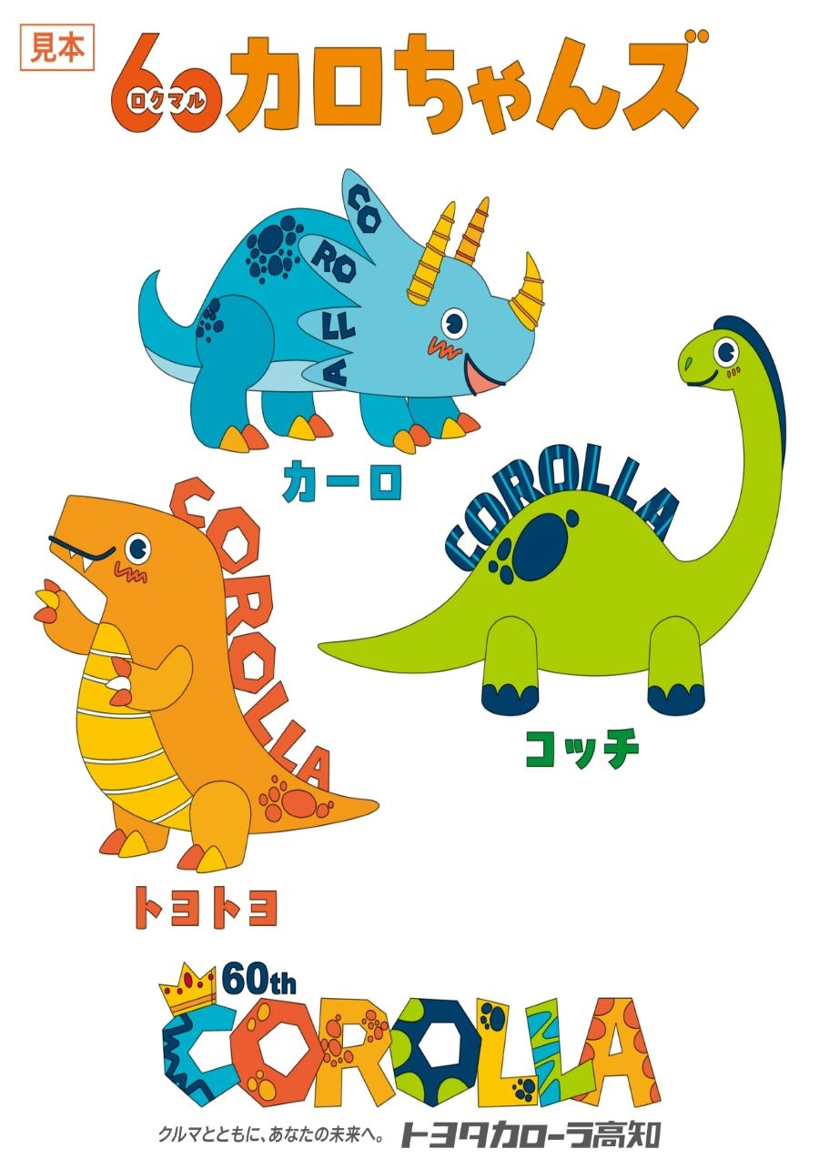 トヨタカローラ高知で「60カロちゃんズ ぬりえコンテスト」|塗り絵を応募すると60(ロクマル)カロちゃんズのオリジナルじゃがりこ、ハッピーターンをプレゼント!〈PR〉