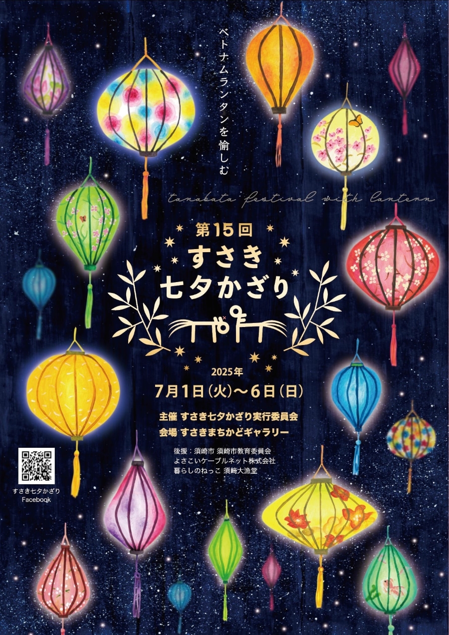 【2025年】須崎市で「第15回すさき七夕かざり」(すさきまちかどギャラリーなど)|七夕ランタン作り、わら馬作り、七夕展示やベトナムランタン展…短冊に願い事を書いて施設へ持っていくとプレゼントがもらえます!