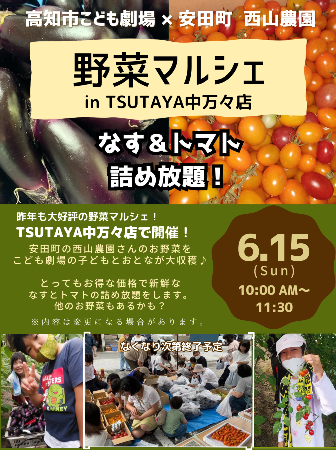 【2025年】高知市で「野菜マルシェ in TSUTAYA中万々店」|高知市こども劇場の会員が収穫した野菜を販売。ナス、トマトの詰め放題も!