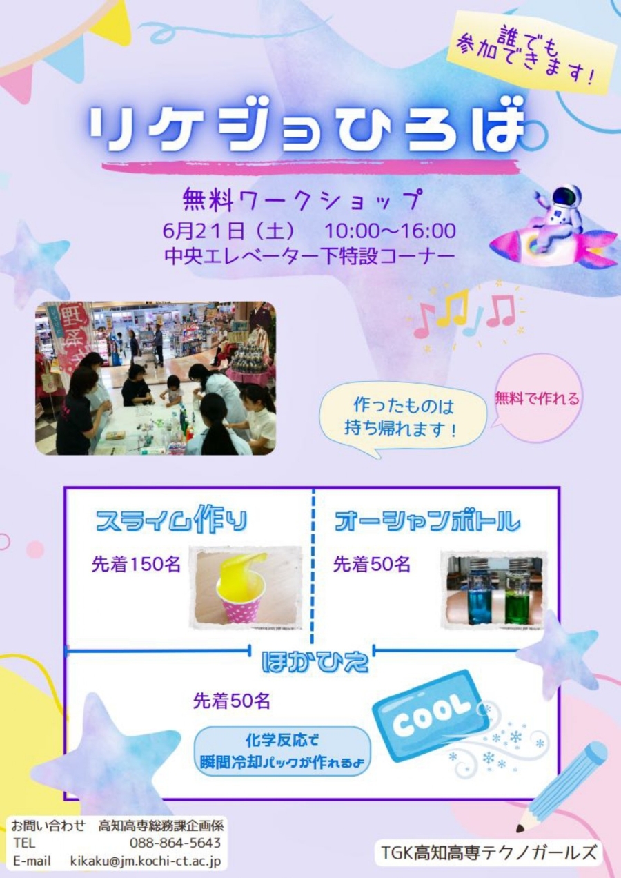 【2025年】南国市で「リケジョひろば」(サニーアクシス南国店)|スライム作り、オーシャンボトル作り、ほかひえ作りが体験できます!予約不要、無料です!