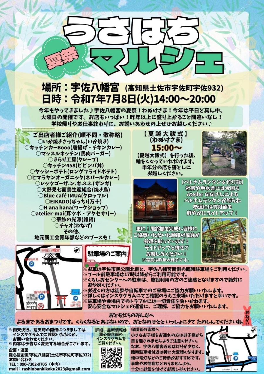 【2025年7月】土佐市で「うさはち夏祭マルシェ」(宇佐八幡宮)|グルメ、輪投げ、雑貨、ワークショップ…ベトナムランタン&竹灯龍、「わぬけさま」などイベント盛りだくさん!