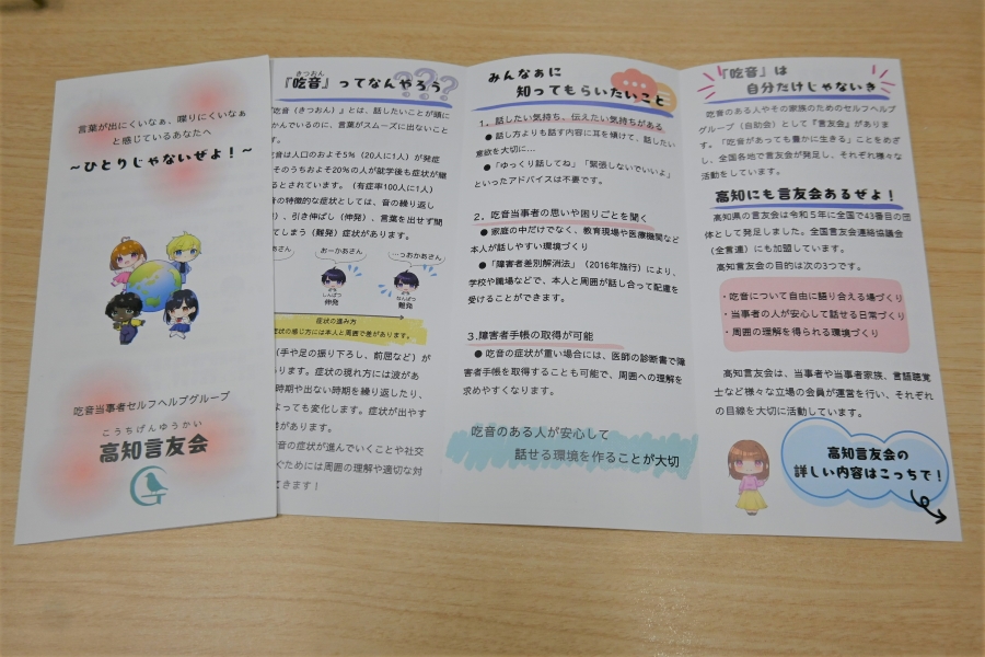 高知言友会が作成したリーフレット。イラストは吃音当事者で高校生会員の重松由依さんが描きました。土佐弁も使って易しく解説しています