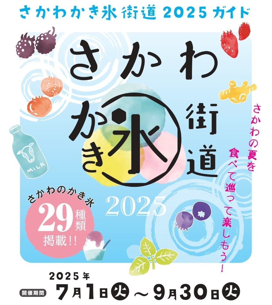 【2025年】佐川町で「さかわかき氷街道」|トマト、苺、佐川茶、ブルーベリー、黒蜜きな粉、地乳、皿鉢かき氷…29種類のかき氷が味わえます!