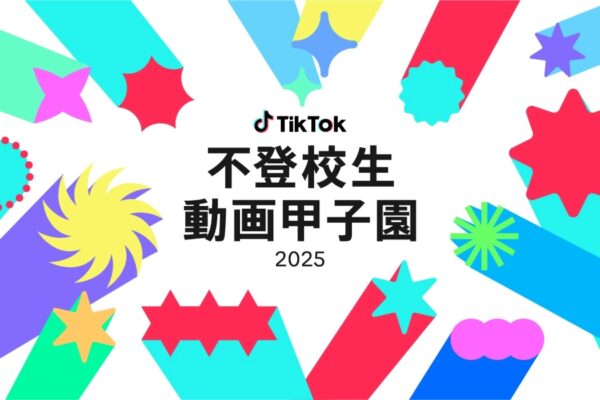 【2025】TikTokで「不登校生動画甲子園2025」｜テーマは「不登校でみつけたこと」。「#不登校生動画甲子園」で動画が見られます