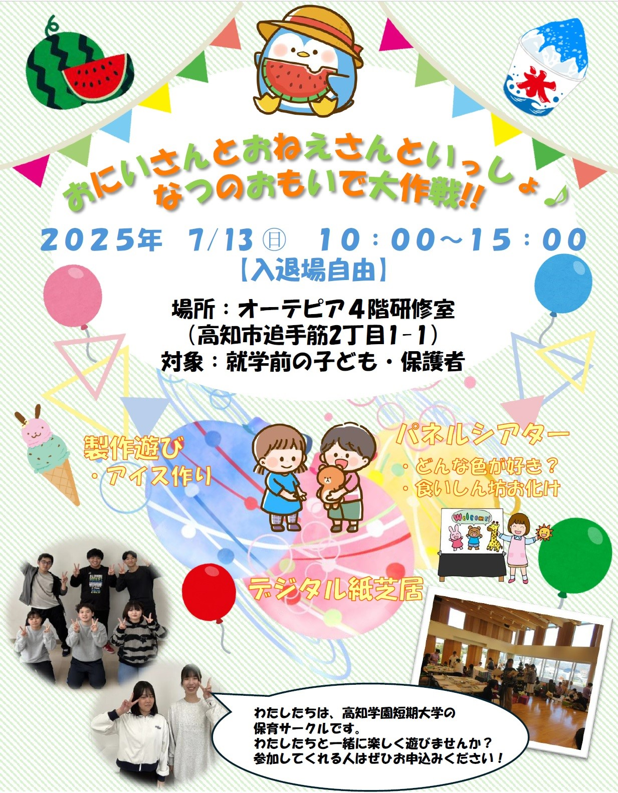 高知市で「おにいさんとおねえさんといっしょ♪なつのおもいで大作戦!!」(オーテピア)|高知学園短大保育サークルが企画!製作遊びやパネルシアターなどが楽しめます