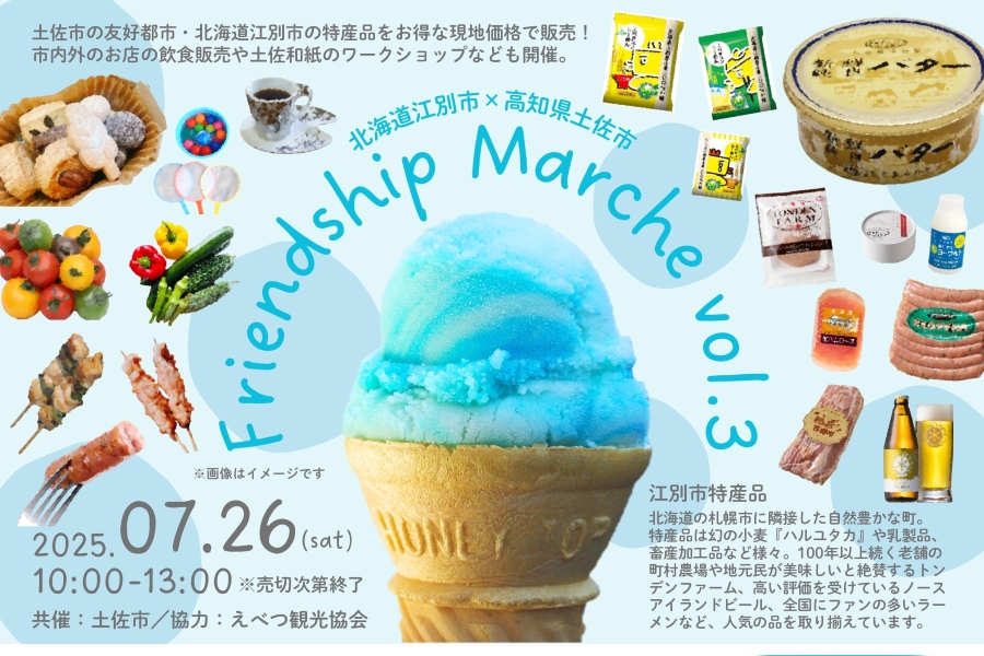 【2025年7月】土佐市で「フレンドシップマルシェvol.3」(つなーで)|北海道の特産品を販売!縁日の「わくわくランド」、キャンドルライト作り、風鈴作り…グルメも並びます!