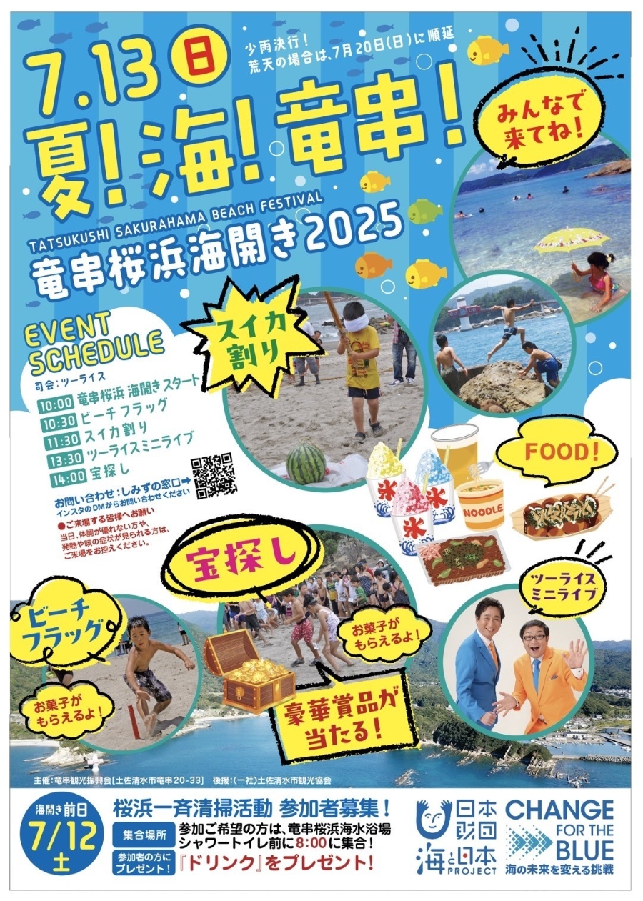 【2025年】土佐清水市で「竜串桜浜海開き」(桜浜海水浴場)|ビーチフラッグ、スイカ割り、宝探しなどが楽しめます!