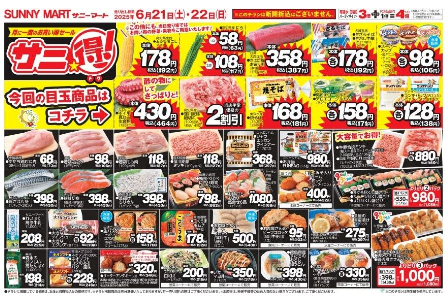 【2025年6月】目玉商品はマグロ、旬のトウモロコシ!|サニーマート各店で「月に一度のお買い得セール サニ得!」〈PR〉