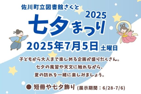 【2025年】佐川町で「さくと七夕まつり」（佐川町立図書館「さくと」）｜短冊や七夕飾り作り、絵本の読み聞かせ、ハンドベル演奏、宇宙展示…佐川の道の駅PR隊長「まきにゃん」も来ます！
