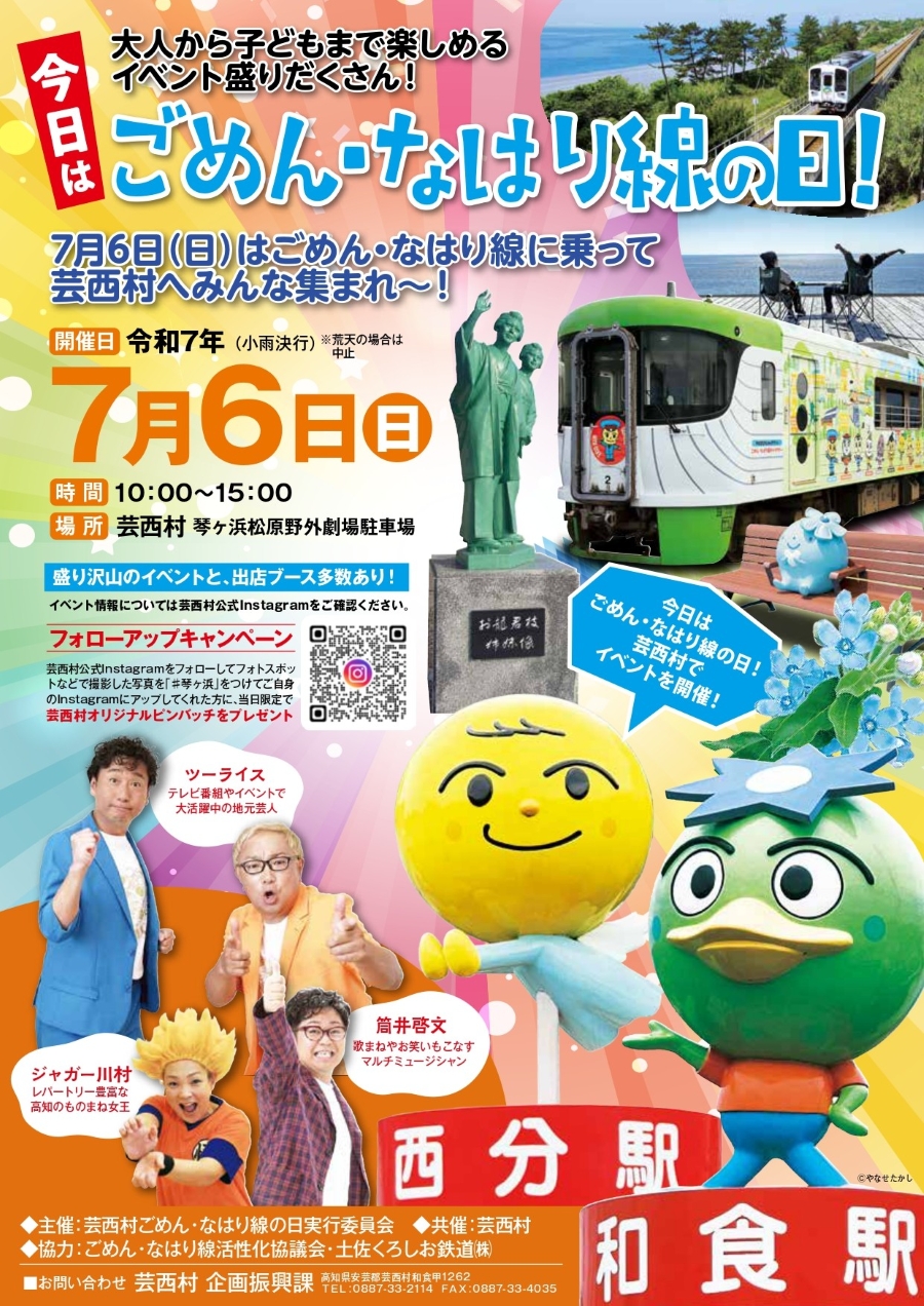 【2025年】芸西村で「今日はごめん・なはり線の日」(琴ケ浜松原野外劇場駐車場)|ごめん・なはり線キャラクターショー、お笑いモノマネショー、あんぱん食い競争、餅投げ…ワークショップやグルメの出店もあります!