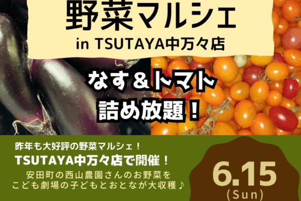 【2025年】高知市で「野菜マルシェ in TSUTAYA中万々店」｜高知市こども劇場の会員が収穫した野菜を販売。ナス、トマトの詰め放題も！